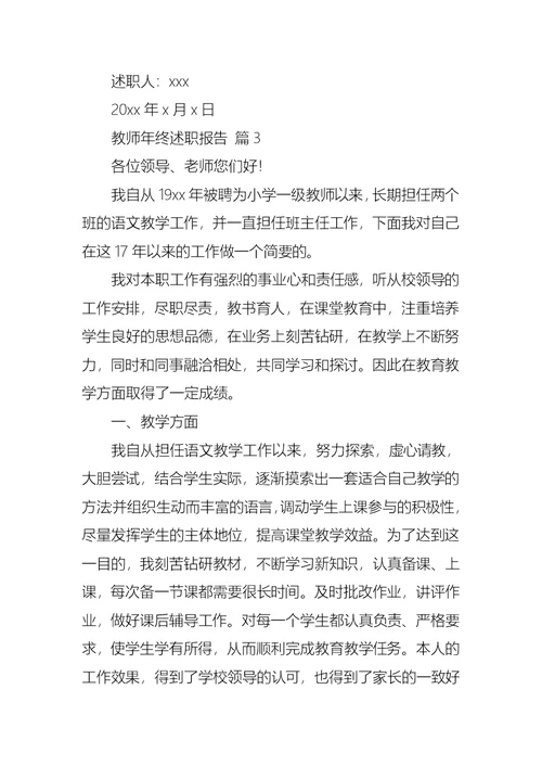 2022年推荐教师年终述职报告集锦6篇