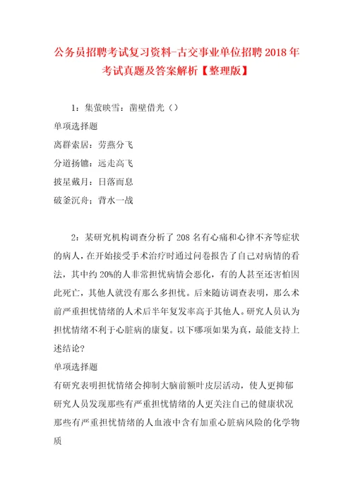 公务员招聘考试复习资料古交事业单位招聘2018年考试真题及答案解析整理版