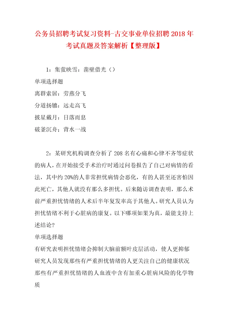 公务员招聘考试复习资料古交事业单位招聘2018年考试真题及答案解析整理版