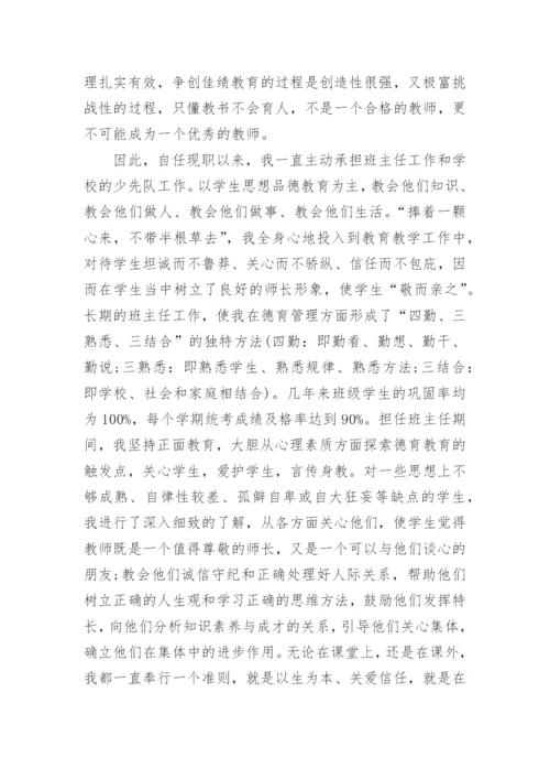 小学教师职称评审个人述职报告_1.docx