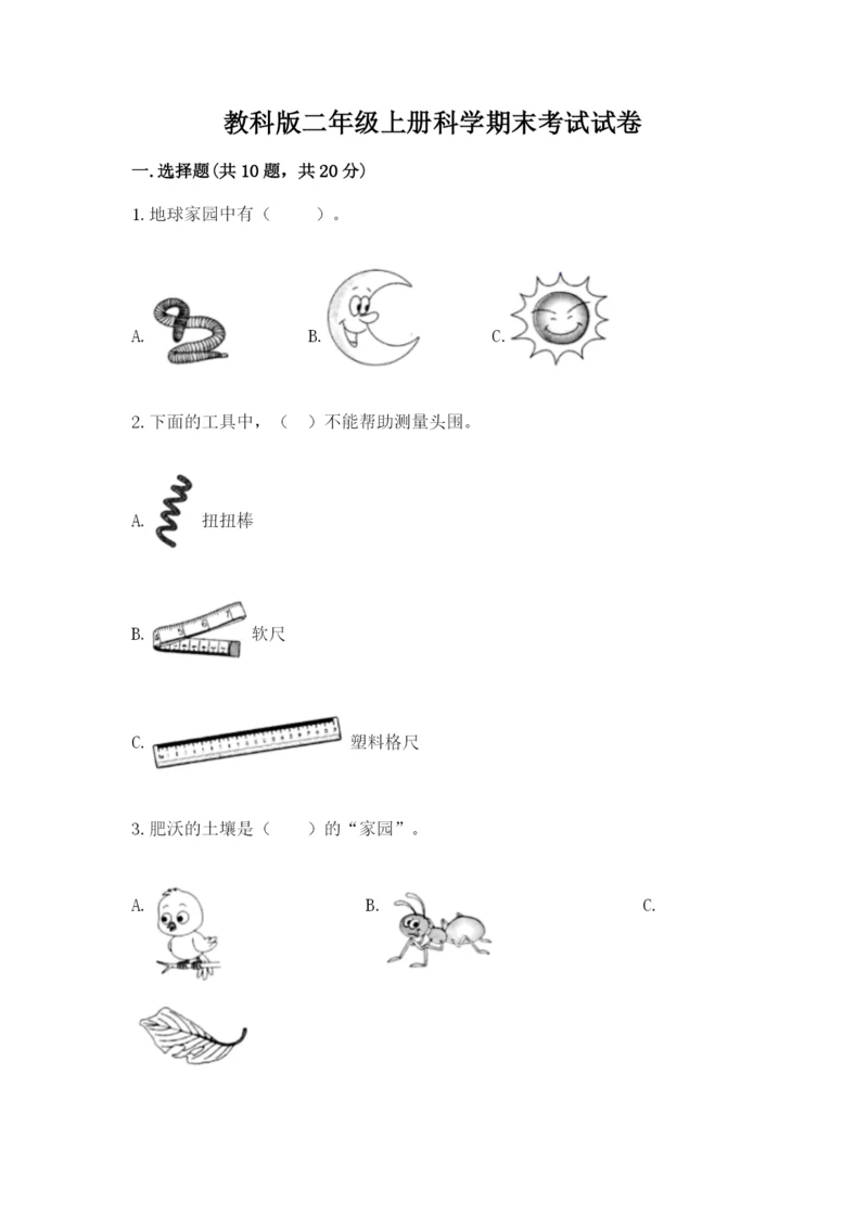 教科版二年级上册科学期末考试试卷（精品）.docx