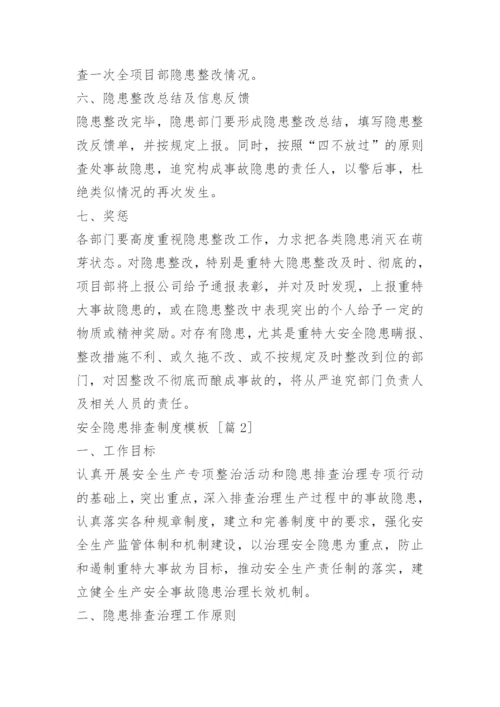 安全隐患排查制度_4.docx