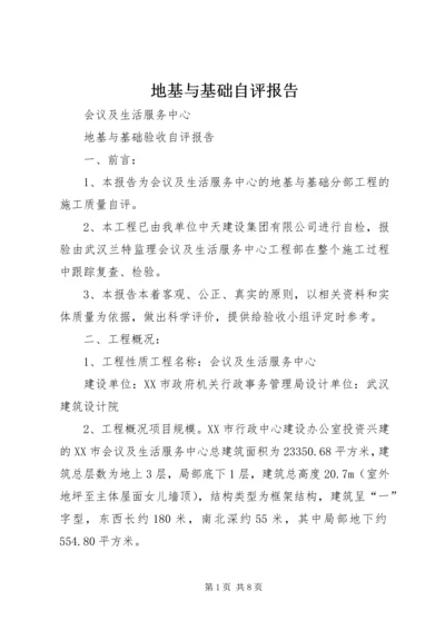 地基与基础自评报告 (4).docx