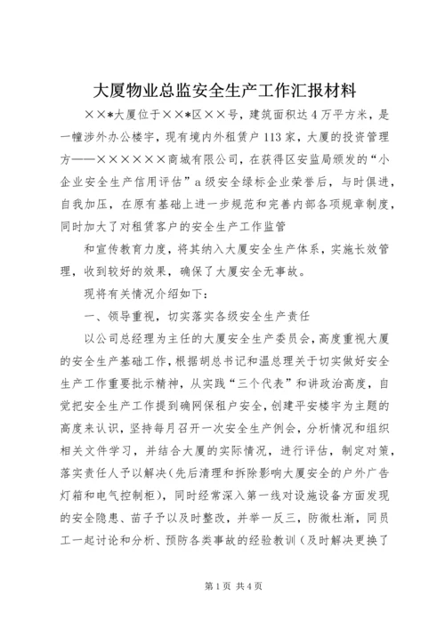 大厦物业总监安全生产工作汇报材料.docx