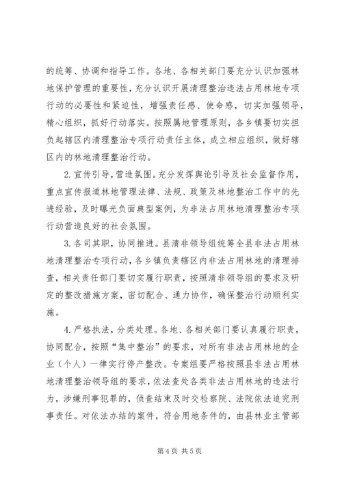 非法占用林地清理整治专项行动实施方案.docx