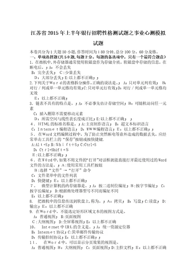 江苏省上半年银行招聘性格测试题之事业心测模拟试题