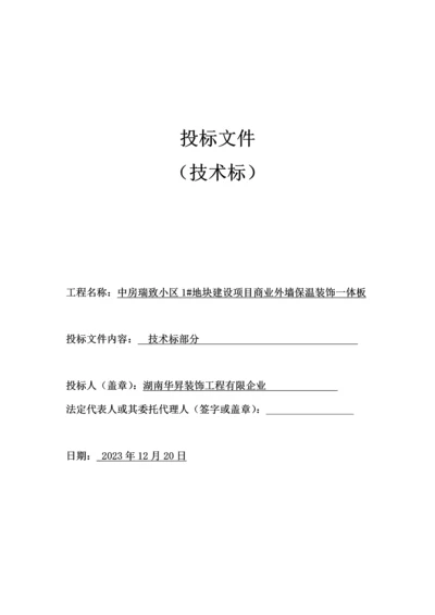 保温一体板施工组织设计概述.docx