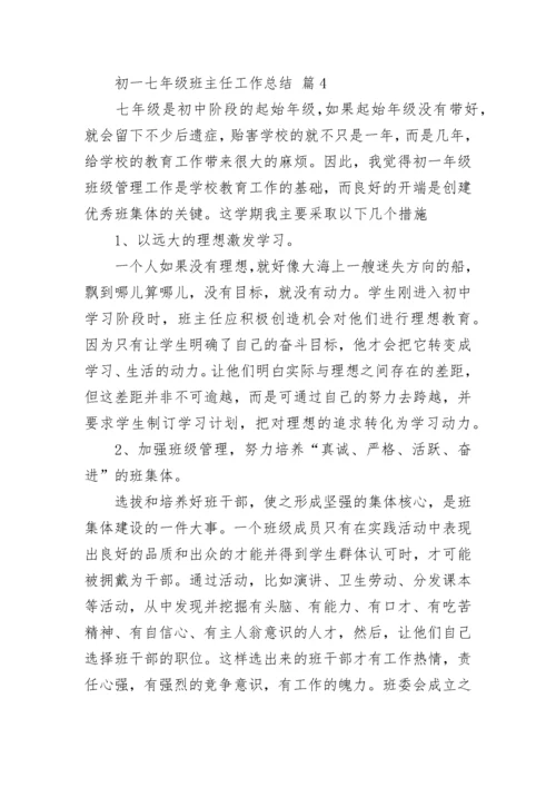 初一七年级班主任工作总结.docx