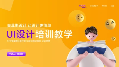 黄色3D风UI设计培训教学课程