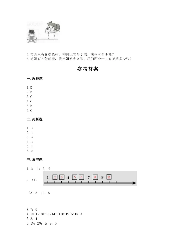 人教版一年级上册数学期末测试卷（能力提升）word版.docx