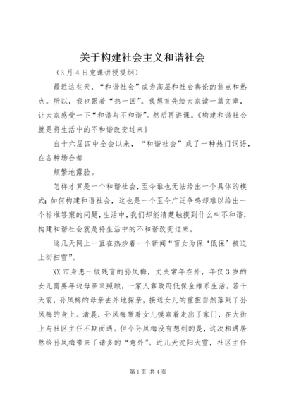 关于构建社会主义和谐社会 (2).docx