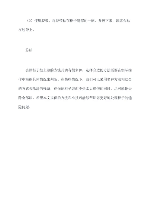 柜子缝上漆怎么去除小妙招