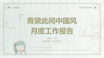 青黛此间中国风莫兰迪绿月度工作报告
