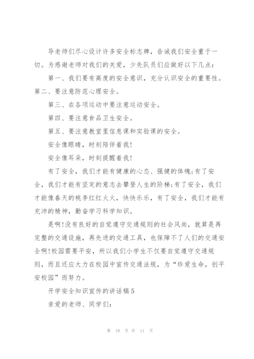 开学安全知识宣传的讲话稿5篇.docx