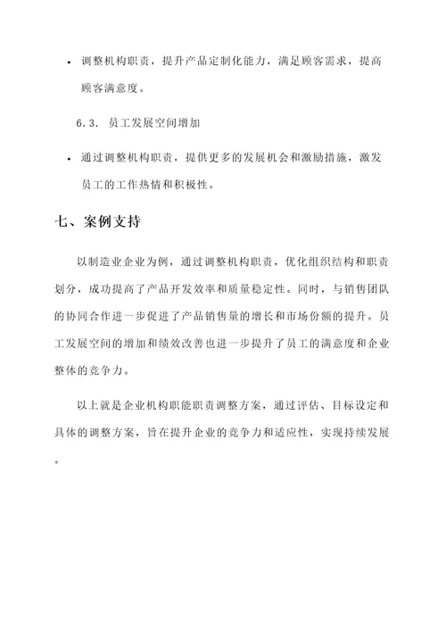 企业机构职能职责调整方案
