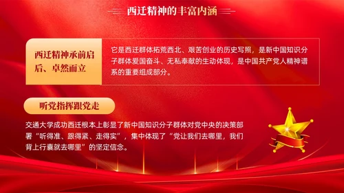 红色传承西迁精神矢志爱国奋斗党课教育课件PPT党建