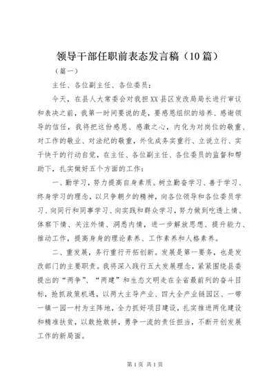 领导干部任职前表态发言稿（10篇）.docx