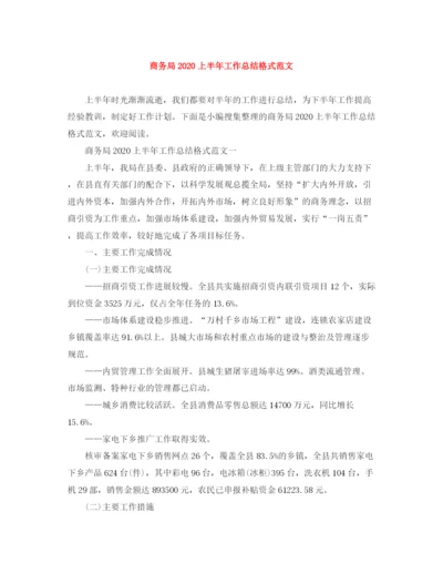 精编之商务局上半年工作总结格式范文.docx