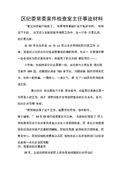 区纪委常委案件检查室主任事迹材料