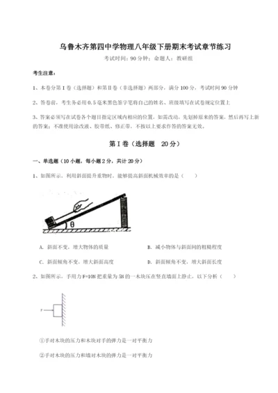 小卷练透乌鲁木齐第四中学物理八年级下册期末考试章节练习试卷（详解版）.docx