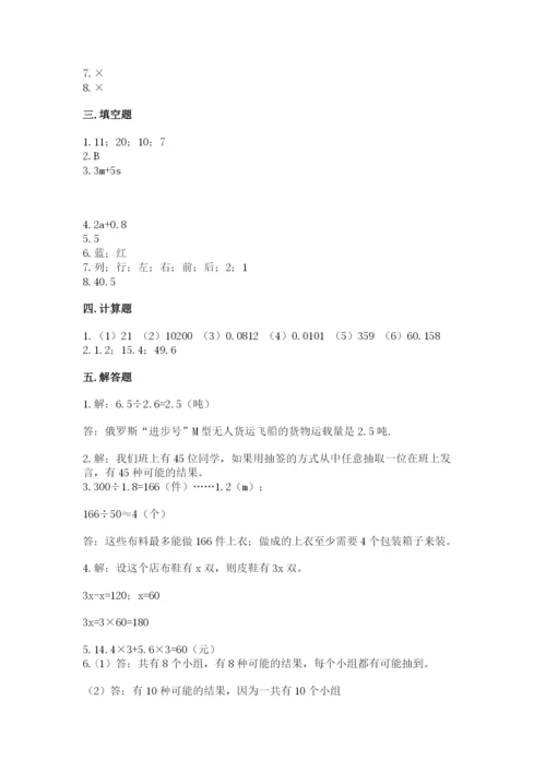人教版小学五年级上册数学期末测试卷精品【突破训练】.docx