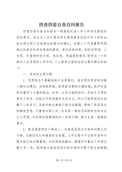 四查四看自查自纠报告.docx