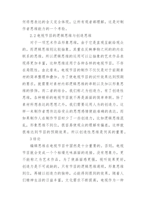 电视节目的创造性思维论文.docx
