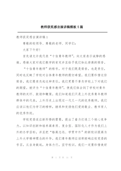 教师获奖感言演讲稿模板5篇.docx