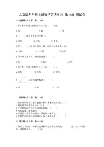 北京版四年级上册数学第四单元 线与角 测试卷含完整答案（夺冠系列）.docx