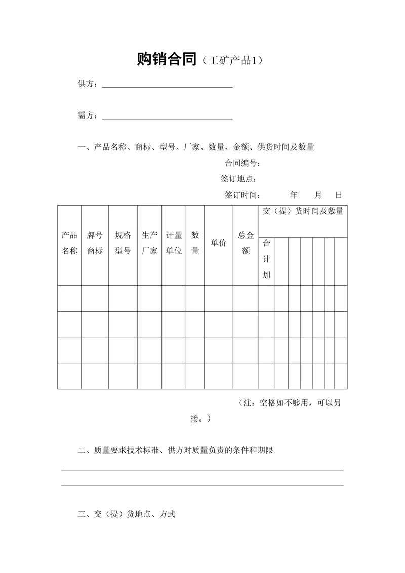 购销合同工矿产品