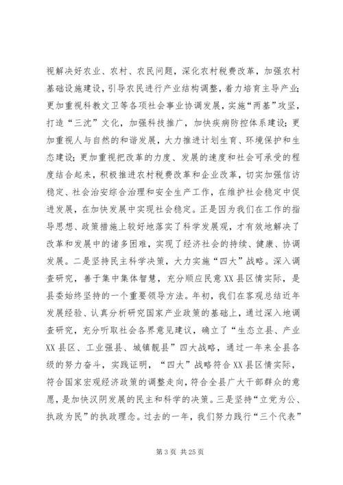 县委书记在全委会上的讲话 (12).docx