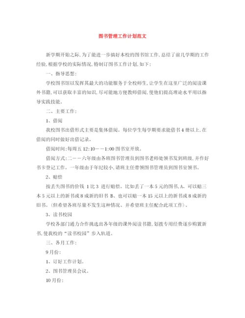 精编之图书管理工作计划范文.docx