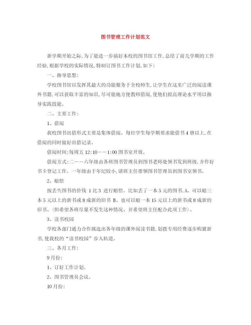 精编之图书管理工作计划范文.docx