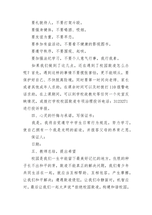 预防校园欺凌主题班会教案.docx