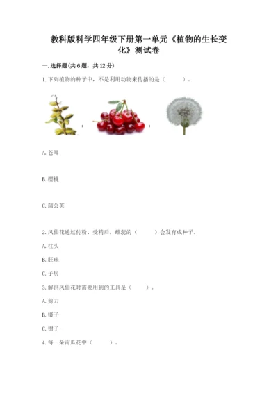 教科版科学四年级下册第一单元《植物的生长变化》测试卷【综合题】.docx