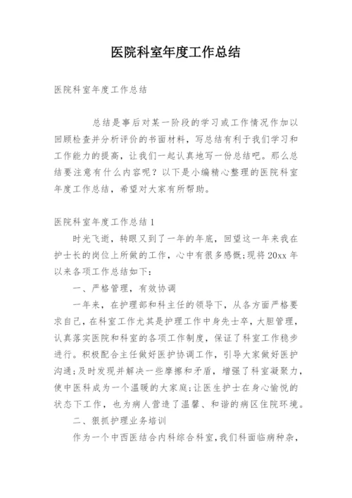 医院科室年度工作总结.docx