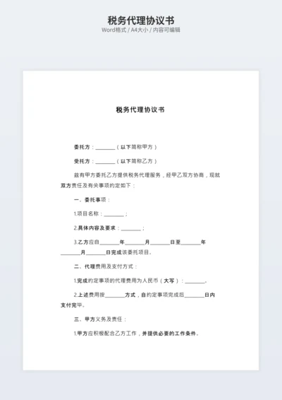 税务代理协议书