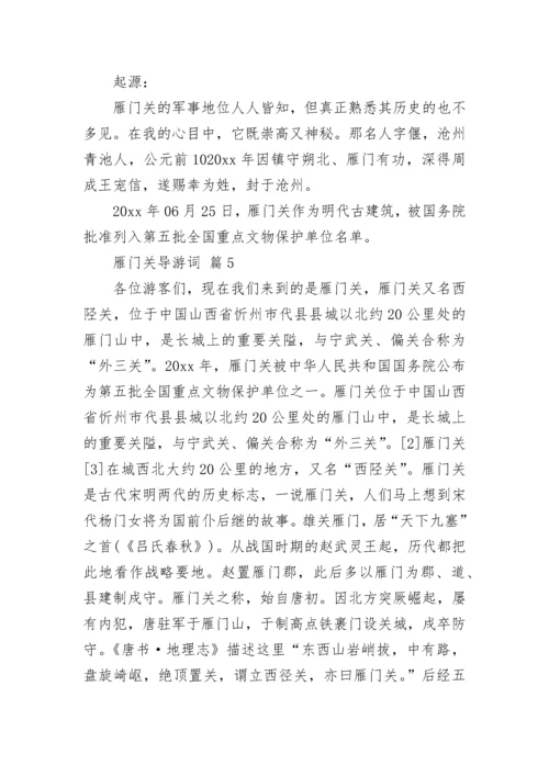 雁门关导游词.docx