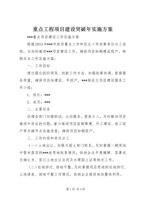 重点工程项目建设突破年实施方案 (5).docx