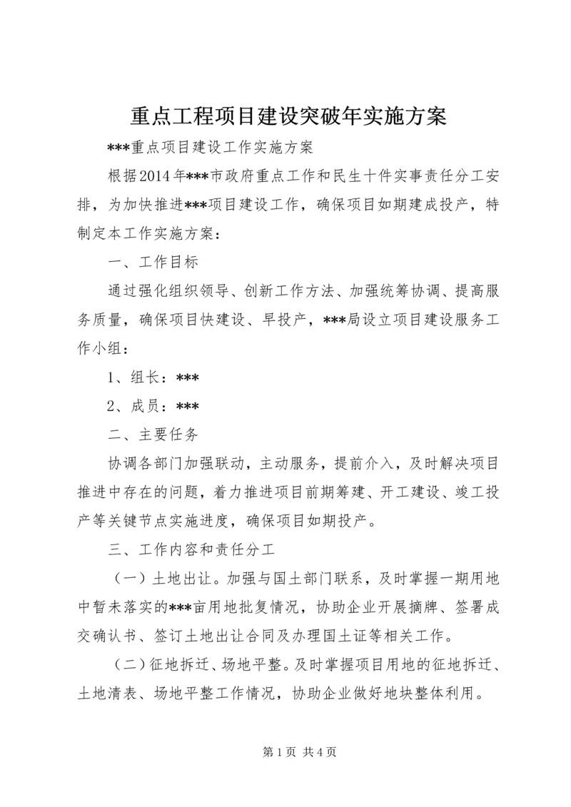 重点工程项目建设突破年实施方案 (5).docx