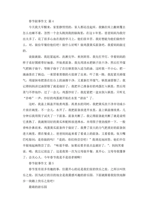 有关春节叙事作文锦集十篇.docx