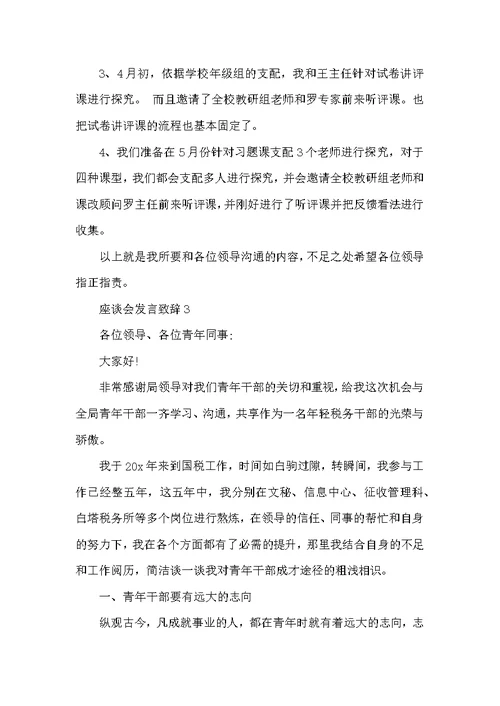 座谈会发言致辞精选