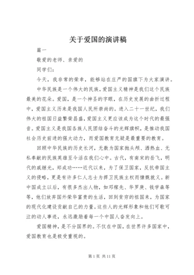 关于爱国的演讲稿 (9).docx