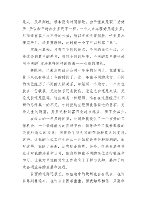 邮政职工个人总结.docx