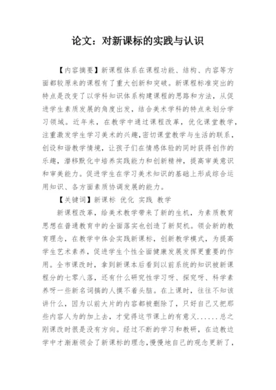 论文：对新课标的实践与认识.docx