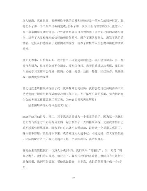 精编关于励志拓展训练心得体会范文5篇.docx