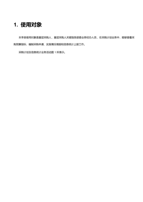 采购计划系统用户手册模板.docx
