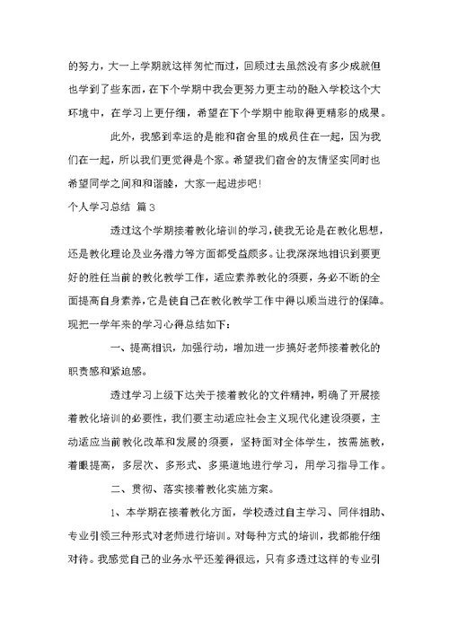 个人学习总结四篇