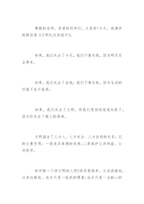 文明礼仪伴我行国旗下演讲稿.docx