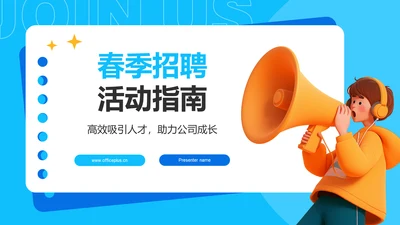 蓝色3D风春季招聘PPT模板